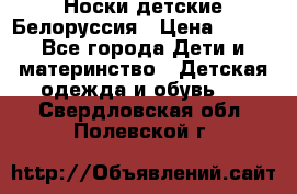 Носки детские Белоруссия › Цена ­ 250 - Все города Дети и материнство » Детская одежда и обувь   . Свердловская обл.,Полевской г.